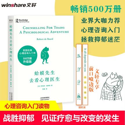 蛤蟆先生去看心理医生正版 情绪自救指南心理学书籍 焦虑抑郁心理学入门 李松蔚力荐 原生家庭/人际关系疗愈书 心理咨询师必读经典