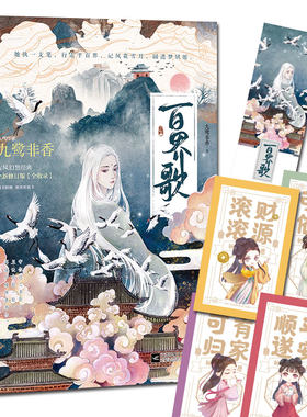 【赠祈愿卡+书签】百界歌 九鹭非香继招摇护心司命后全新古风幻想之作青春小说畅销书 全新修订版16个短篇故事番外特别篇