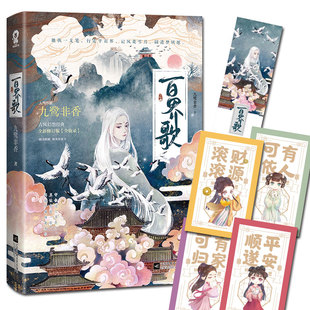 【赠祈愿卡+书签】百界歌 九鹭非香继招摇护心司命后全新古风幻想之作青春小说畅销书 全新修订版16个短篇故事番外特别篇