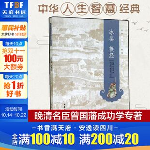 曾国藩撰 李飞跃蒲宏凌评注 哲学知识读物曾国藩正版 冰鉴 中华书局 中华人生智慧经典 识人术解读全集书籍 新华书店旗舰店 挺经
