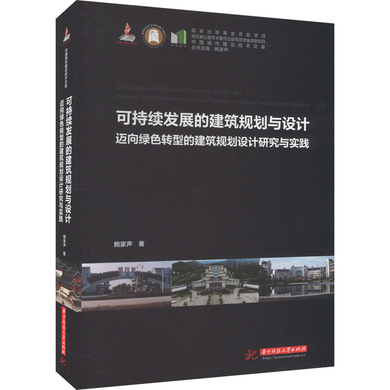 可持续发展的建筑规划与设计 迈向绿色转型的建筑规划设计研究与实践 鲍家声 正版书籍 新华书店旗舰店文轩官网