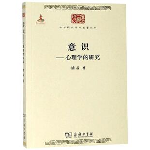 研究 心理书籍 图书籍 心理学与生活 心理学 新华书店旗舰店官网正版 潘菽 心里学书读心术 意识 心理学入门基础书籍