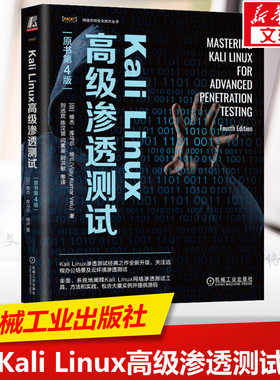 Kali Linux高级渗透测试 原书第4版 使用Kali Linux 对计算机网络系统以及应用程序进行渗透测试 计算机网络安全书籍 新华正版书籍