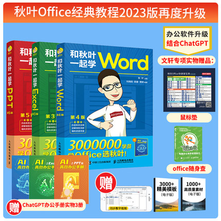 和秋叶一起学Word Excel PPT 3册2023新版【赠鼠标垫】秋叶office三合一excel教程教材办公软件从入门到精通wps电脑计算机书籍正版