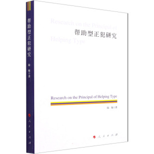陆敏 书籍 人民出版 正版 新华书店旗舰店文轩官网 社 帮助型正犯研究