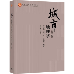 【新华文轩】城市地理学 第三版 正版书籍 新华书店旗舰店文轩官网 高等教育出版社