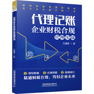 代理记账企业财税合规管理实战 方瑾璟 中国铁道出版社有限公司 正版书籍 新华书店旗舰店文轩官网