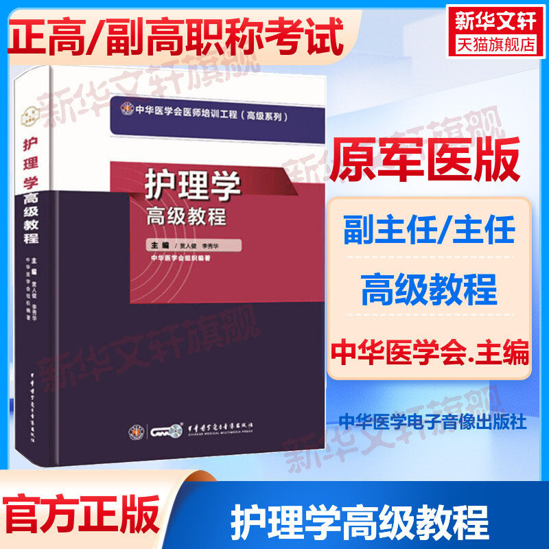 【官方正版】中华医学护理学高级教程黄人健 李秀华 著卫生专业技术资格考试指导用书习题模拟历年真题库9787830052300新华书店旗