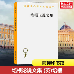 商务印书馆 新华书店旗舰店文轩官网 英 培根 培根论说文集 正版 书籍 新华文轩