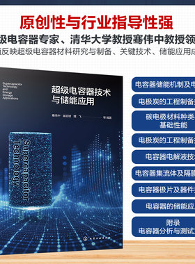 【新华文轩】先进储能科学技术与工业应用丛书 超级电容器储能材料 器件与应用 优缺点分析 储能原理 储能电极材料 储能电解液