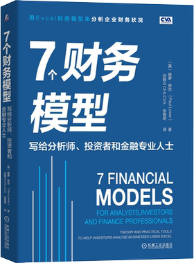 7个财务模型 写给分析师、投资者和金融专业人士 (英)保罗·劳尔(Paul Lower) 机械工业出版社 正版书籍 新华书店旗舰店文轩官网