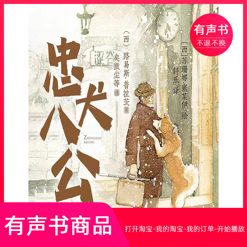【有声书】忠犬八公