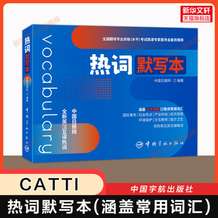 【新华文轩】热词默写本 中国日报网 全国翻译专业资格水平考试词汇单词书资料英语笔译口译catti二级/三级三口三笔 可搭真题教材