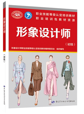 【官方正版】形象设计师(初级)中国劳动社会保障出版社形象设计师职业技能等级认定培训教材编审委员会 编国家职业资格证证书培训