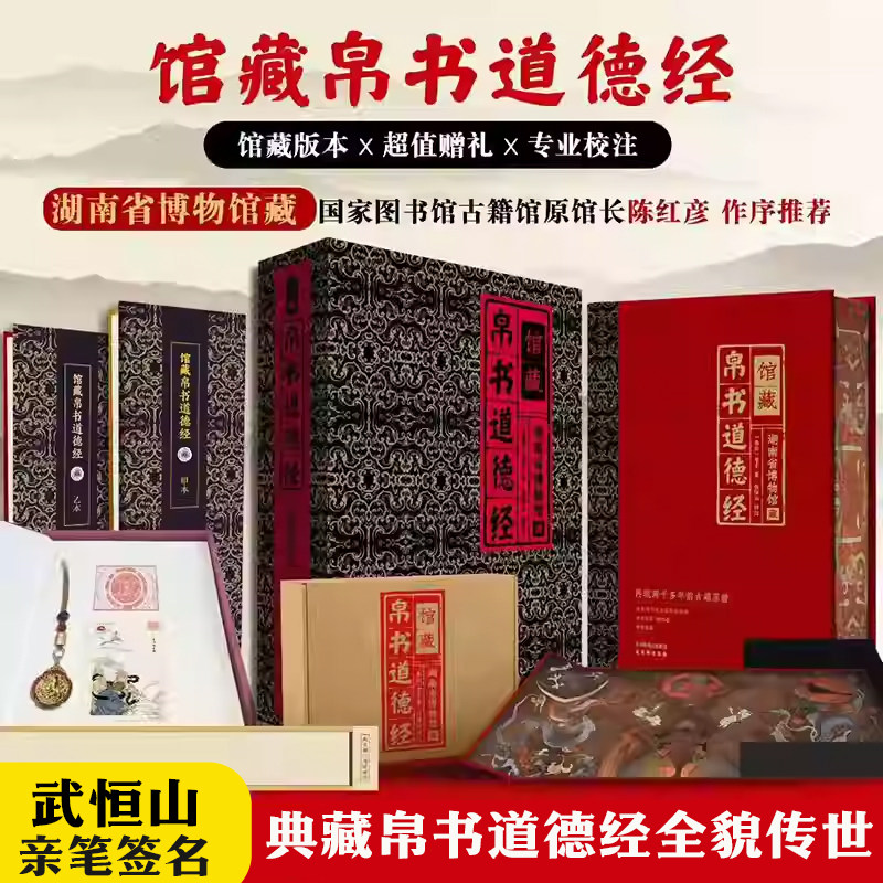 【亲签版】馆藏帛书道德经 马王堆甲乙本原文 原文翻译注释 帛书版注校释精装收藏鉴赏典藏送礼盒装书籍道教 道德经正版原著老子