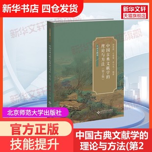 【官方正版】中国古典文献学的理论与方法(第2版)北京师范大学出版社郭英德,于雪棠,李小龙 编大学教材9787303241835教材练习题集