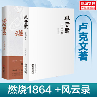 任选【2册】燃烧+风云录·二零二三 卢克文 太平天国的兴起转折与覆灭 补全清王朝崩塌的拼图 国内外的时政风云 中国通史 新华书店