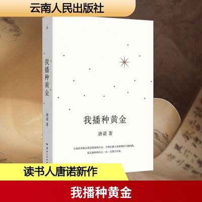 【新华文轩】我播种黄金 唐诺 著 正版书籍小说畅销书 新华书店旗舰店文轩官网 云南人民出版社
