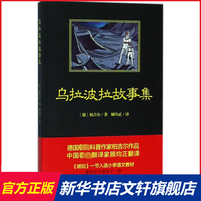 乌拉波拉故事集中国青年出版社