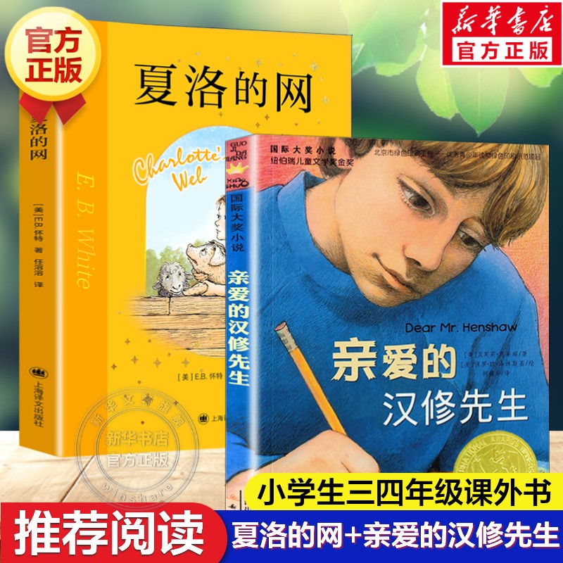 夏洛的网+亲爱的汉修先生(2册)