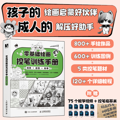 【新华文轩】零基础绘画控笔训练手册 线条+造型+临摹 正版书籍 新华书店旗舰店文轩官网 人民邮电出版社