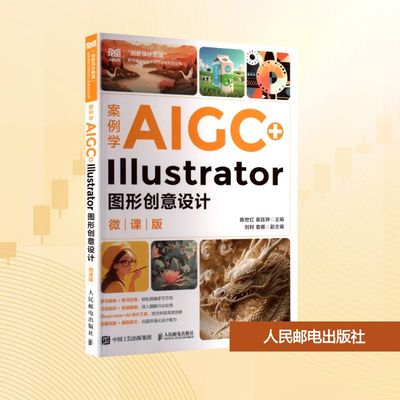 【新华文轩】案例学AIGC+Illustrator图形创意设计 微课版 正版书籍 新华书店旗舰店文轩官网 人民邮电出版社