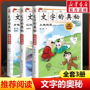 【新华文轩】文字的奥秘全套3册穿越时空认识天地从我说起注音版 杨一铎禹秀玲著小学生一二年级下册必读课外阅读书广西人民出版社