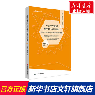 华东师范大学出版 孔凡哲 理想 教学方法及理论 学校数学教育能给学生带来什么 文教 中国学生发展数学核心素养概论 著 社 史宁中