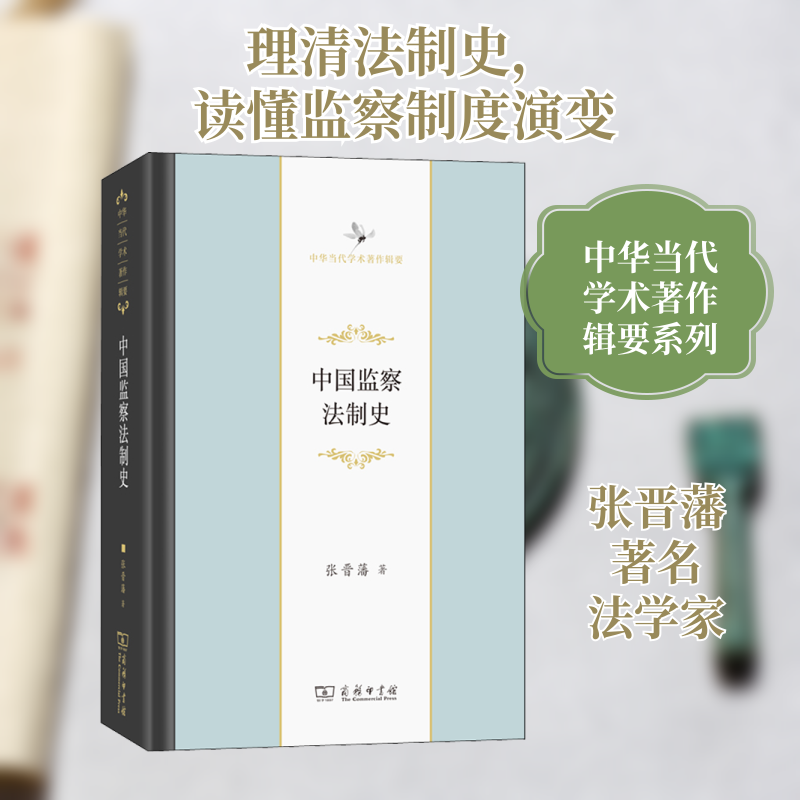 中国监察法制史 张晋藩 商务印书馆 正版书籍 新华书店旗舰店文轩官网