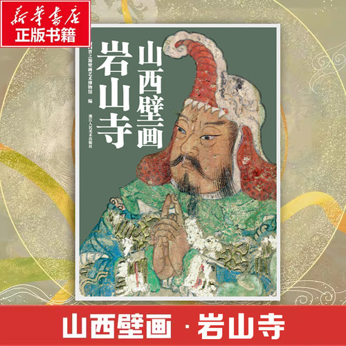 【赠导览折页】山西壁画·岩山寺 山西晋之源壁画艺术博物馆每册32帧散页盒装10亿像素扫描超高清典藏浙江人民美术出版社正版书籍