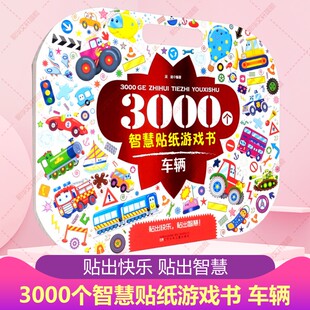 【新华文轩】3000个智慧贴纸游戏书 车辆 儿童启蒙益智游戏书 智力开发启蒙认知书 幼儿园宝宝玩具书帮助孩子拓展思维发展智力