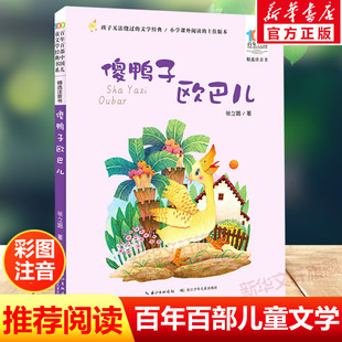 书系6 傻鸭子欧巴儿注音版 10岁少年孩子必课外阅读带拼音书小学生一二年级学校老师书推荐 张之路百年百部中国儿童文学经典