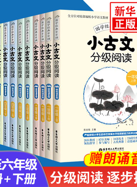 人教版小古文分级阅读1-6年级上下册小学一二三四五六年级国学经典日日诵文言文分级读物古文阅读训练书扫码听音频 华东理工