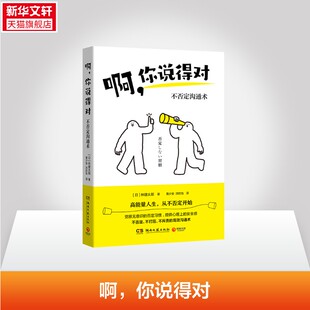 【新华文轩】啊，你说得对 [日]林健太郎 湖南文艺出版社 正版书籍 新华书店旗舰店文轩官网