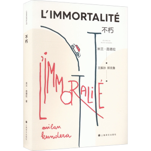 【新华文轩】不朽 (法)米兰·昆德拉 正版书籍小说畅销书 新华书店旗舰店文轩官网 上海译文出版社