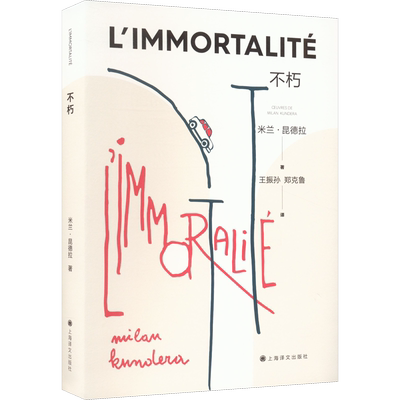 不朽(法)米兰·昆德拉正版