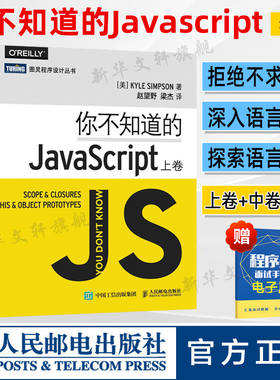 你不知道的JavaScript上中下卷套装3册 javascript程序设计指南 js入门开发教程 web前端工程师java编程书 人民邮电出版社正版书籍