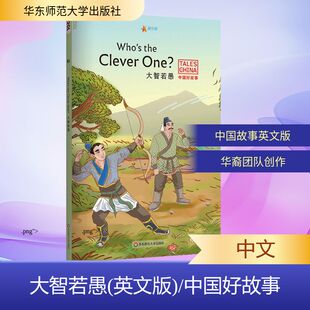 Thompson 新华文轩 Melinda 正版 华东师范大学出版 英文版 新华书店旗舰店文轩官网 大智若愚 社 中国好故事 书籍 Lilly