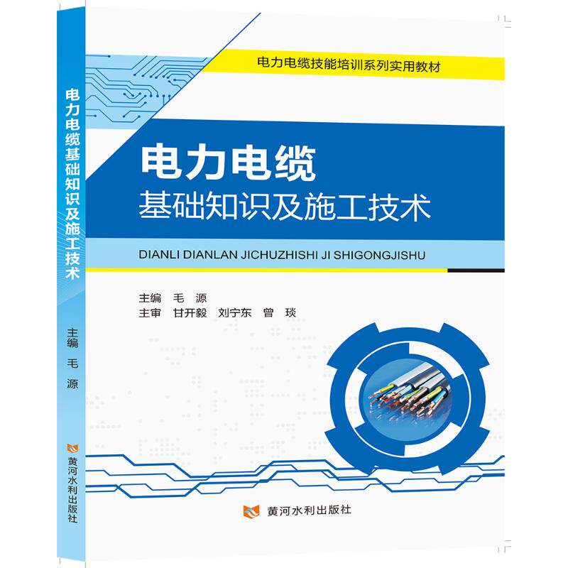 电力电缆基础知识及施工技术 毛源 正版书籍 新华书店旗舰店文轩官网 黄河水利出版社