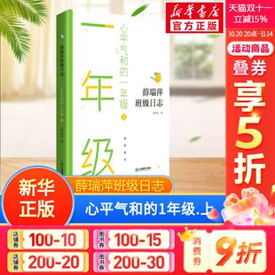 正版 社 心平气和 江西教育出版 新华书店旗舰店文轩官网 书籍 薛瑞萍 上 一年级 新华文轩