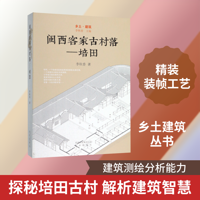 闽西客家古村/培田 李秋香 正版书籍 新华书店旗舰店文轩官网 北京出版社
