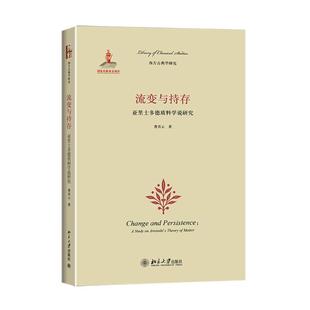 北京大学出版 著 社 正版 新华书店旗舰店文轩官网 流变与持存 书籍 曹青云