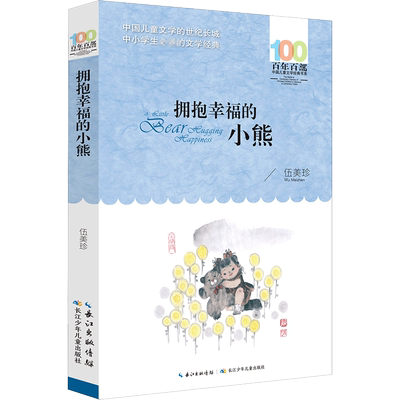 正版拥抱幸福的小熊伍美珍百年百部中国儿童文学经典书系10-12岁四五六年级小学生课外阅读故事书班主任老师推荐书长江少年儿童出
