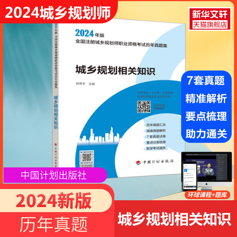 城乡规划相关知识历年真题集【中国计划出版社】2024年新版正版练习题集全国注册城市/城乡规划师职业资格考试习题 国土空间规划师