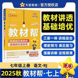 天星教材帮7年级上册语文人教版 2025秋新版 七年级初中暑假小升初教材同步练习册课本预习必刷题资料辅导书 新华文轩