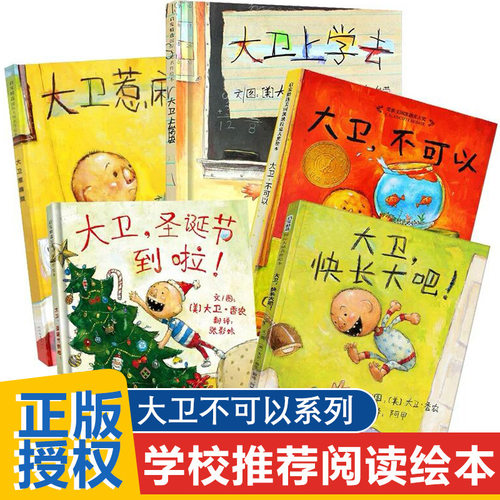 大卫可以绘本系列全套5册上学