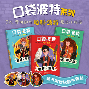 【赠冰箱贴】口袋波特系列人物故事小指南哈利波特赫敏格兰杰罗恩韦斯莱精装全彩绘本J.K.罗琳魔法世界角色设定集中文官方正版书籍