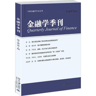 金融学季刊 徐信忠,刘力,朱武祥 主编 北京大学出版社 第9卷.第1期 正版书籍 新华书店旗舰店文轩官网