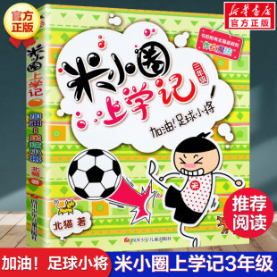 阅读儿童文学读物儿童漫画书小学生三年级故事书正版 米小圈上学记三年级 北猫小学生儿童故事校园老师课外书推荐 足球小将 书 加油