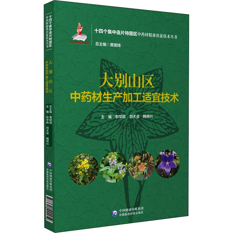 大别山区中药材生产加工适宜技术 正版书籍 新华书店旗舰店文轩官网 中国医药科技出版社